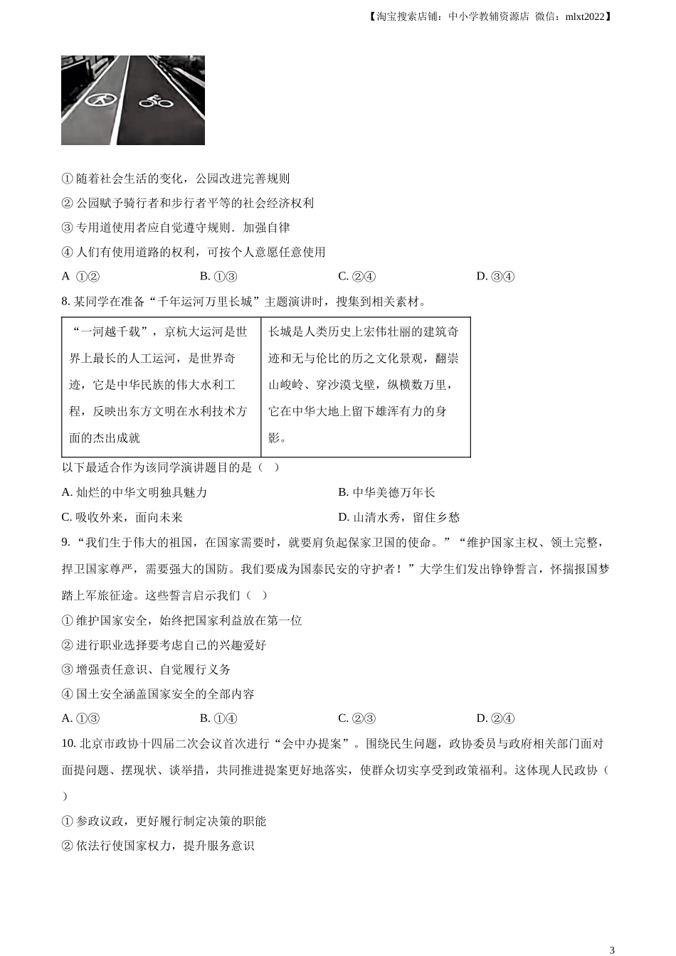 精品解析：2024年北京市中考道德与法治真题（原卷版）.docx_第3页