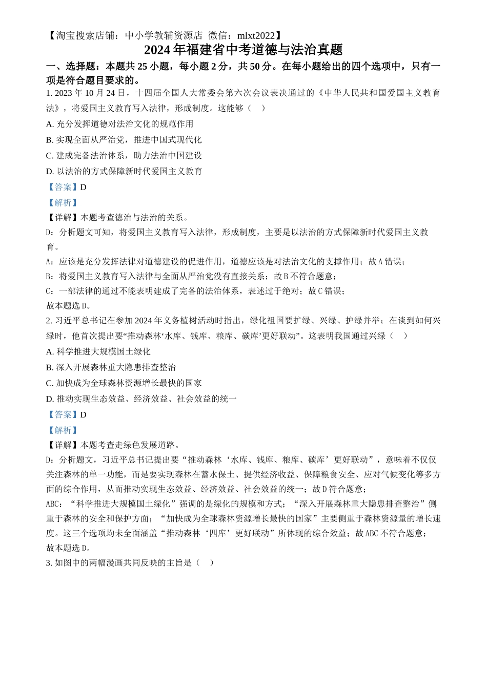 精品解析：2024年福建省中考道德与法治真题（解析版）.docx_第1页