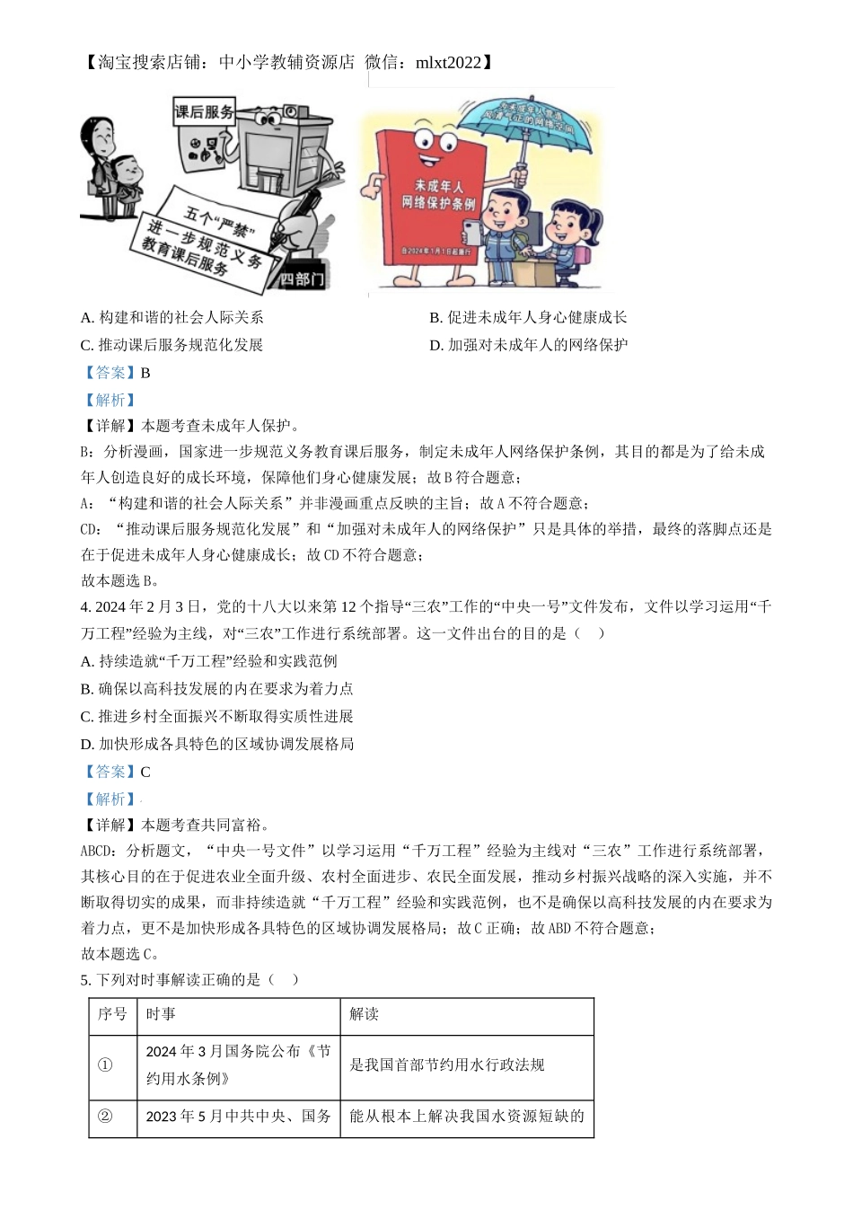 精品解析：2024年福建省中考道德与法治真题（解析版）.docx_第2页