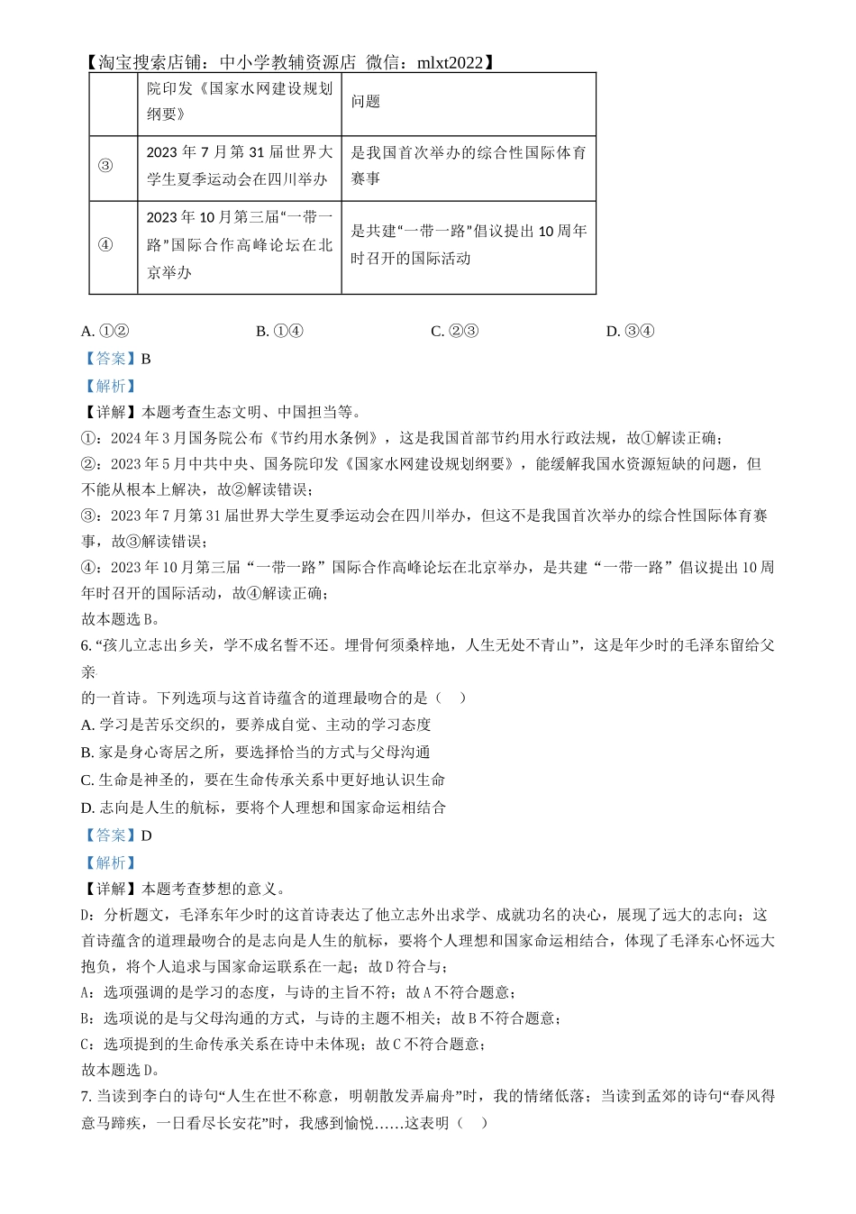 精品解析：2024年福建省中考道德与法治真题（解析版）.docx_第3页