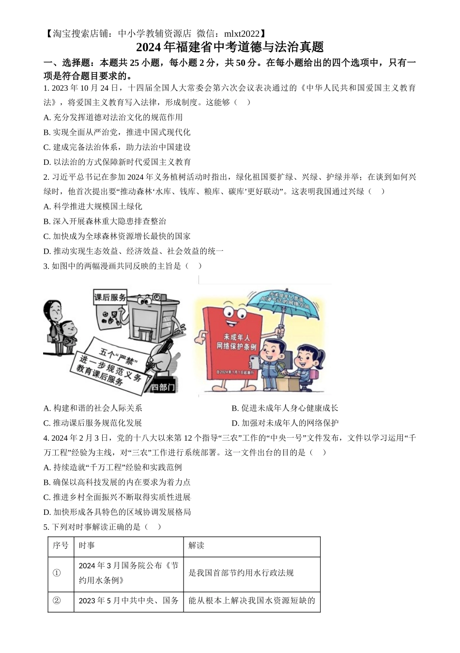 精品解析：2024年福建省中考道德与法治真题（原卷版）.docx_第1页