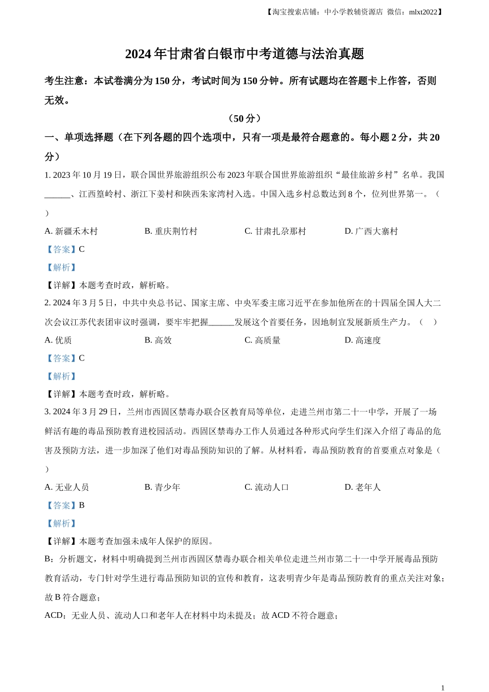 精品解析：2024年甘肃省白银市中考道德与法治真题（解析版）.docx_第1页