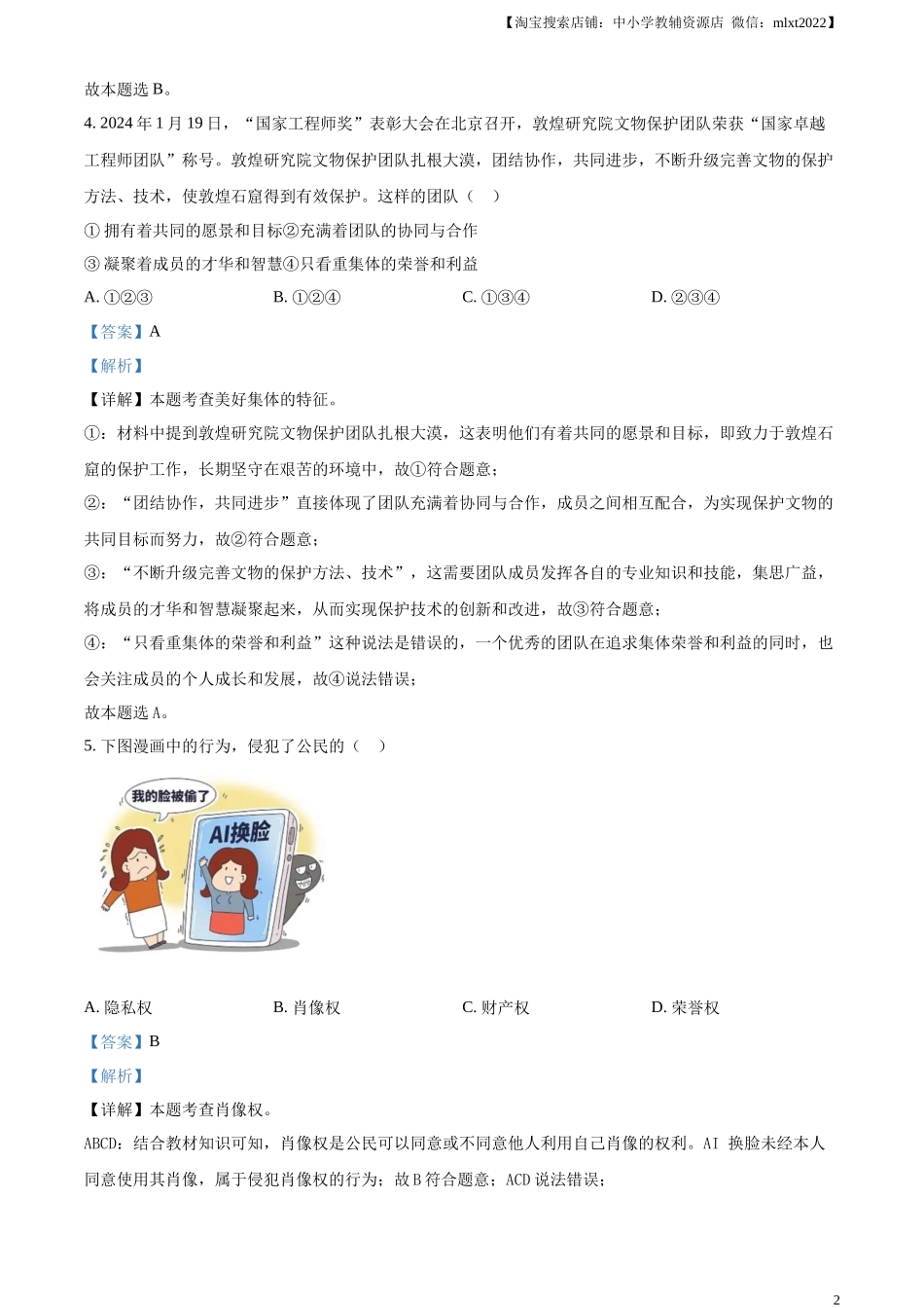 精品解析：2024年甘肃省白银市中考道德与法治真题（解析版）.docx_第2页
