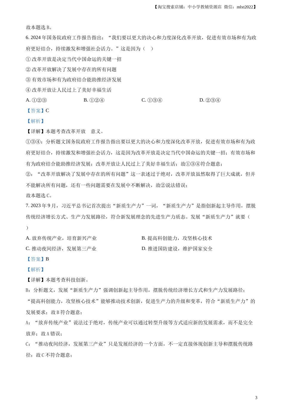 精品解析：2024年甘肃省白银市中考道德与法治真题（解析版）.docx_第3页