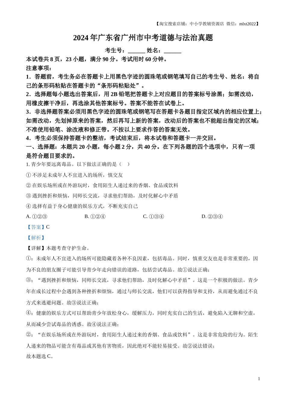 精品解析：2024年广东省广州市中考道德与法治真题（解析版）.docx_第1页
