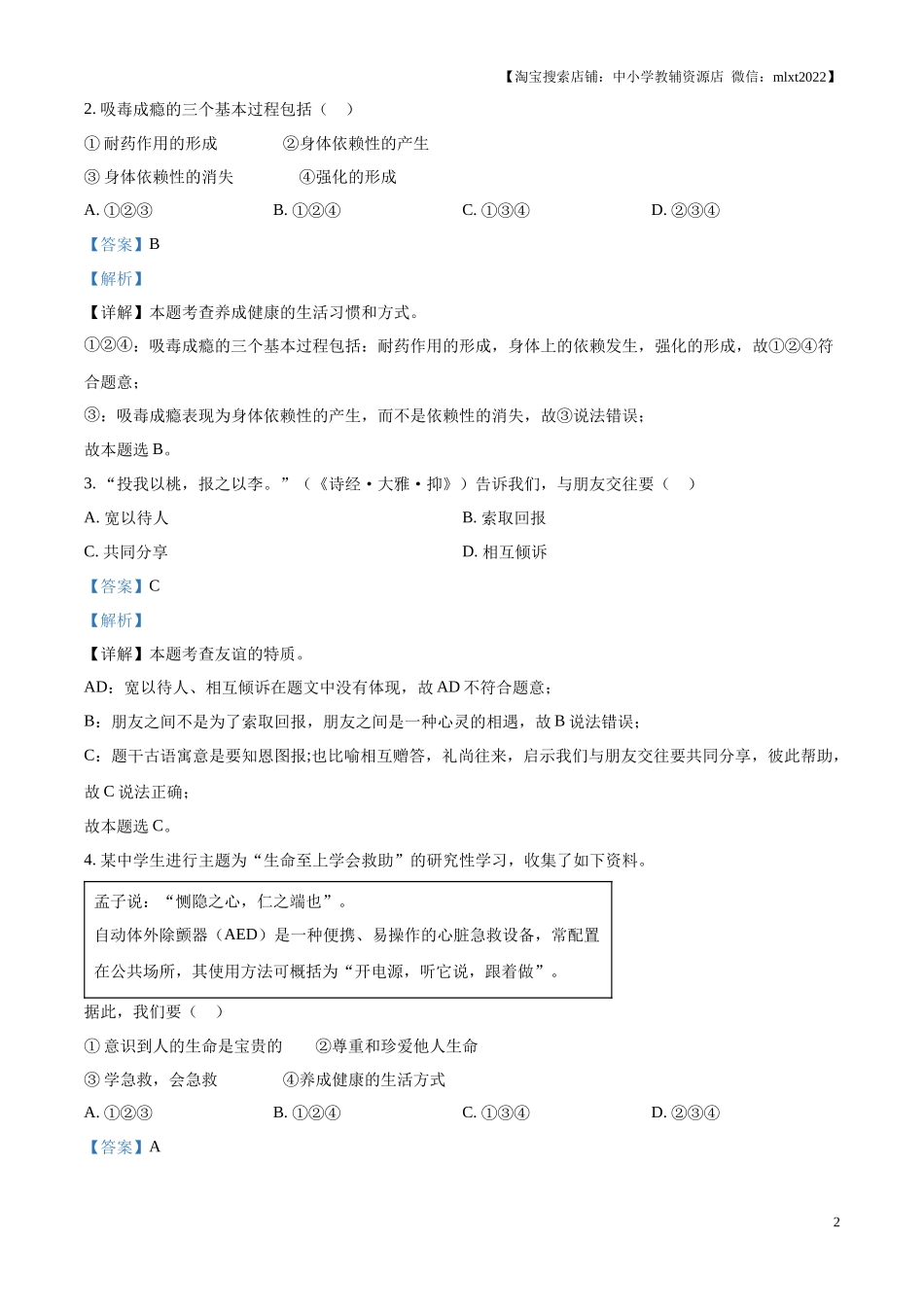 精品解析：2024年广东省广州市中考道德与法治真题（解析版）.docx_第2页