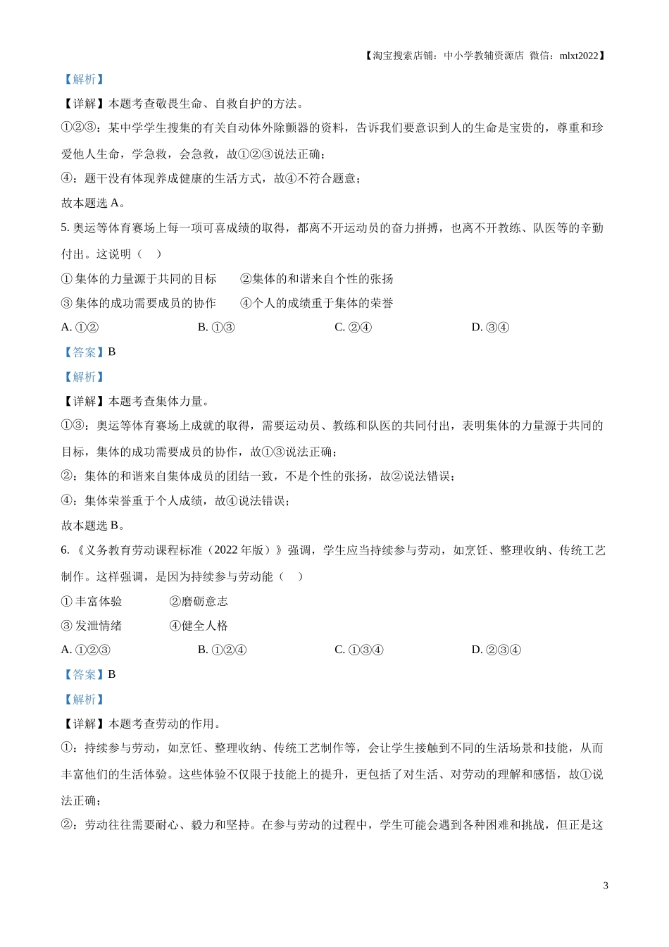 精品解析：2024年广东省广州市中考道德与法治真题（解析版）.docx_第3页