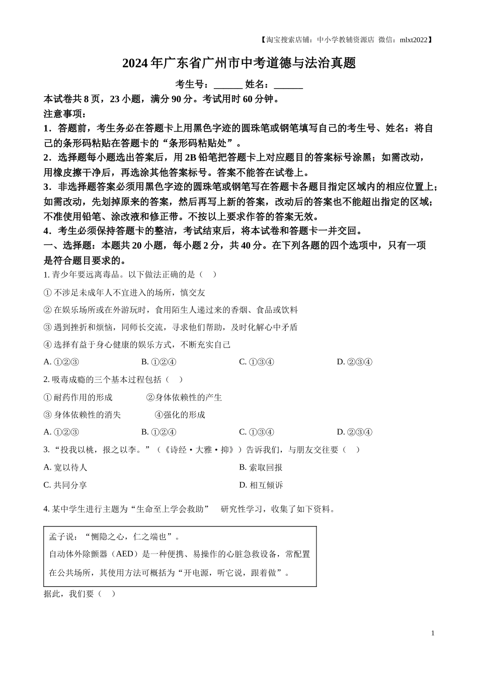 精品解析：2024年广东省广州市中考道德与法治真题（原卷版）.docx_第1页