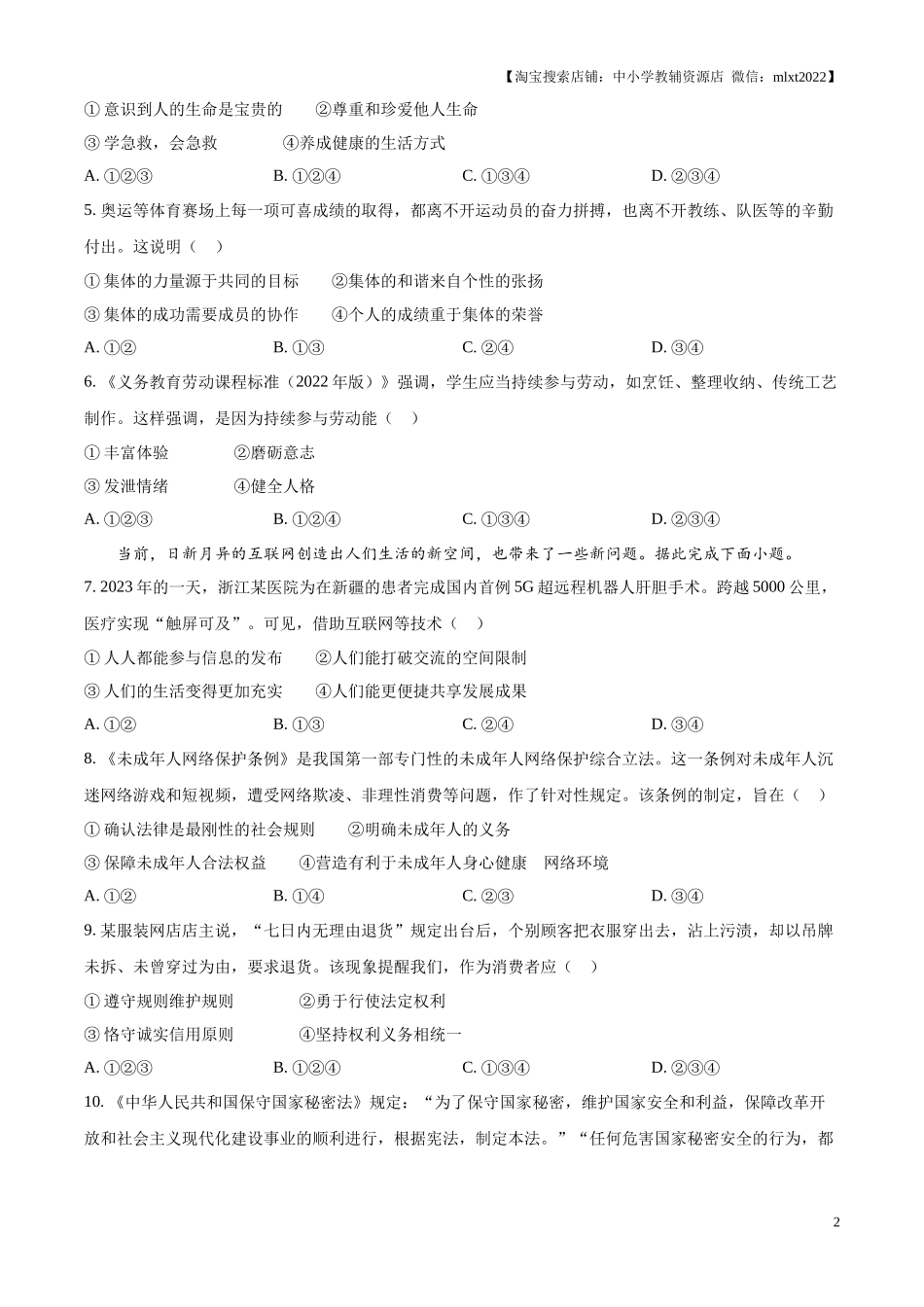 精品解析：2024年广东省广州市中考道德与法治真题（原卷版）.docx_第2页