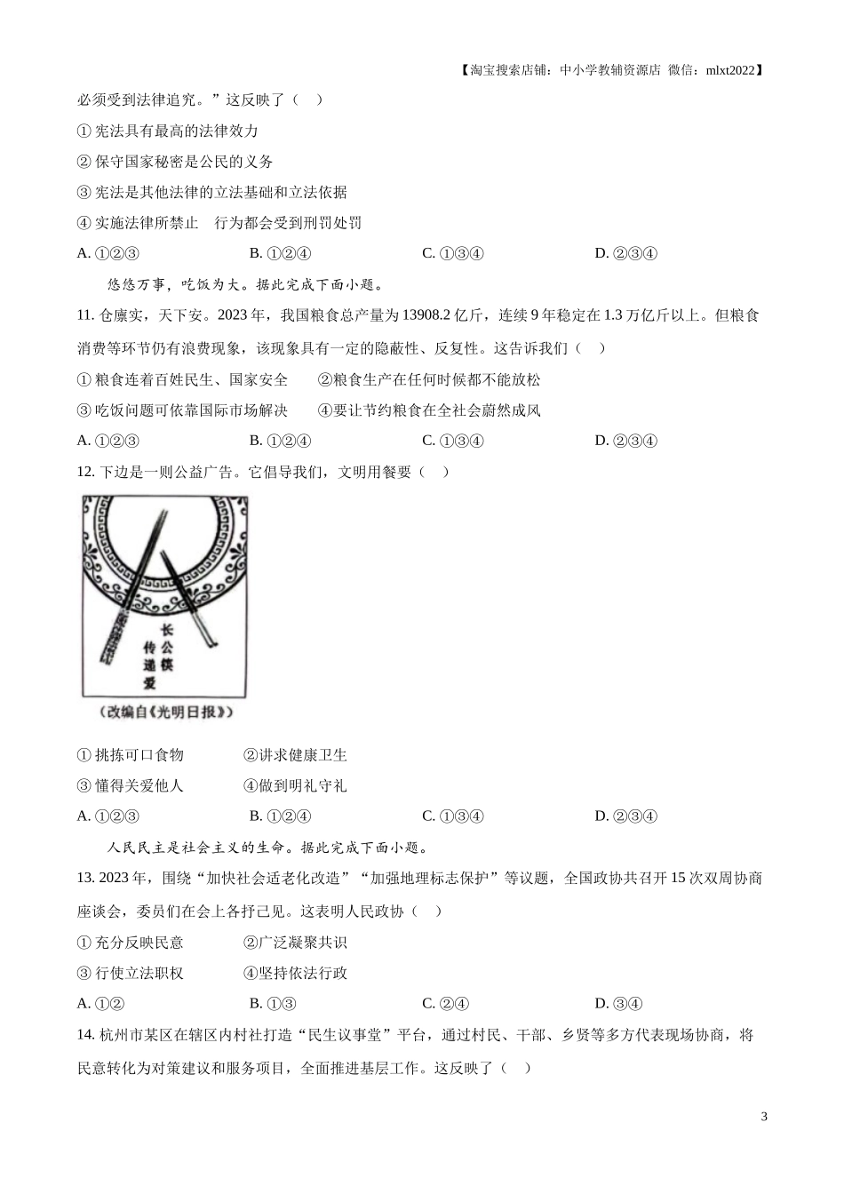 精品解析：2024年广东省广州市中考道德与法治真题（原卷版）.docx_第3页