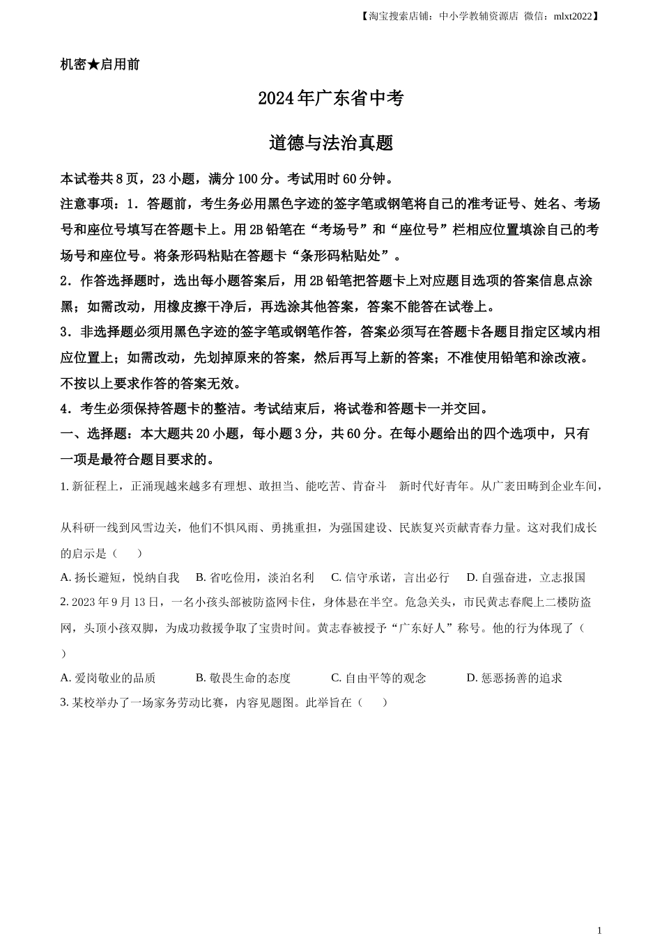 精品解析：2024年广东省中考道德与法治真题（原卷版）.docx_第1页