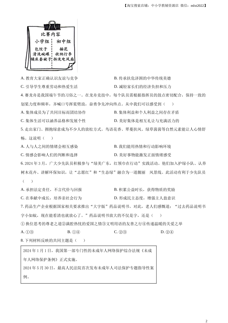 精品解析：2024年广东省中考道德与法治真题（原卷版）.docx_第2页