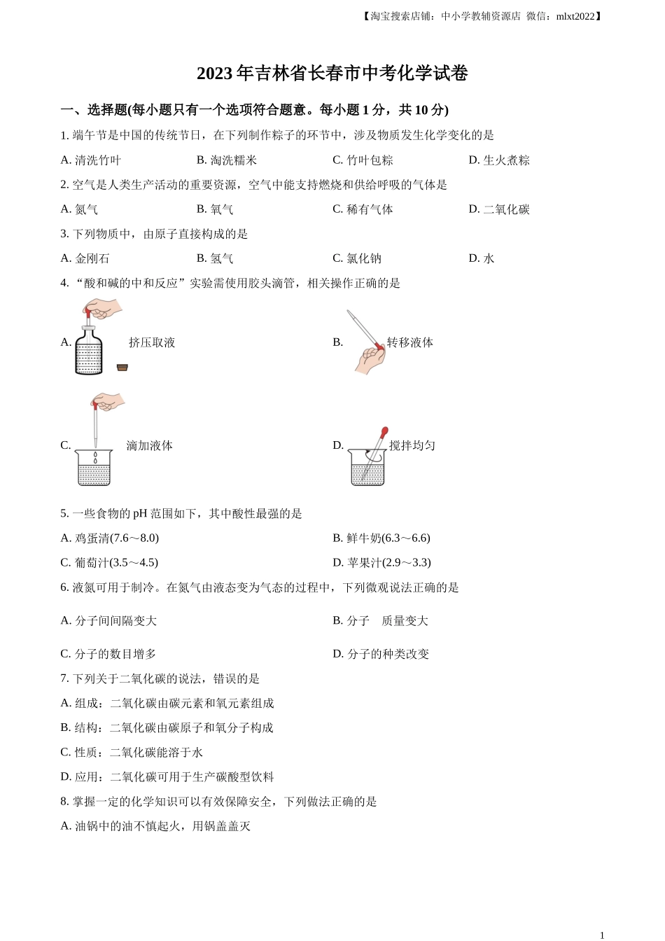 精品解析：2023年吉林省长春市中考化学真题（原卷版）.docx_第1页