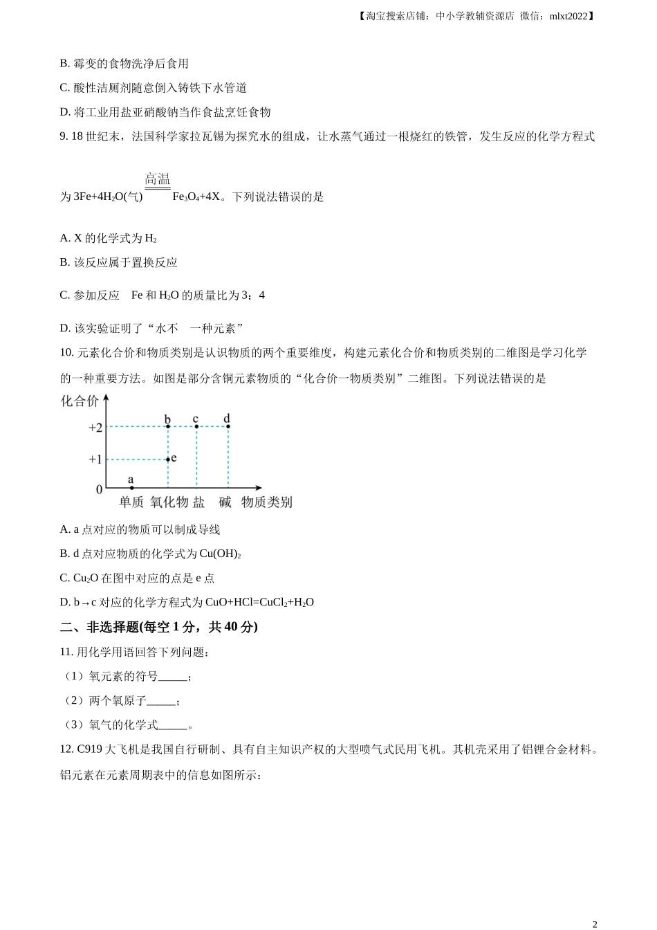 精品解析：2023年吉林省长春市中考化学真题（原卷版）.docx_第2页