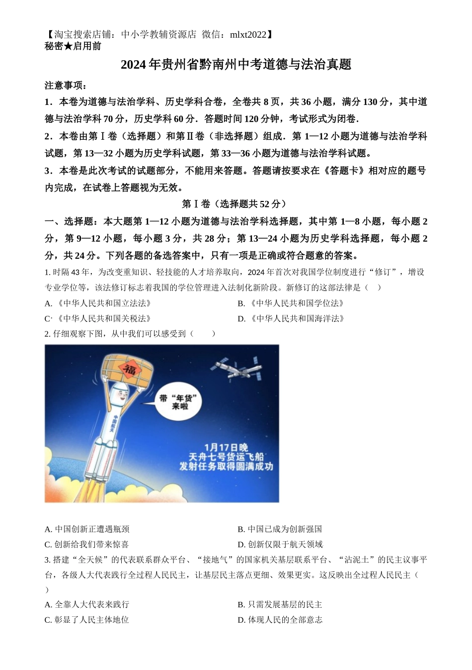 精品解析：2024年贵州省黔南州中考道德与法治真题（原卷版）.docx_第1页