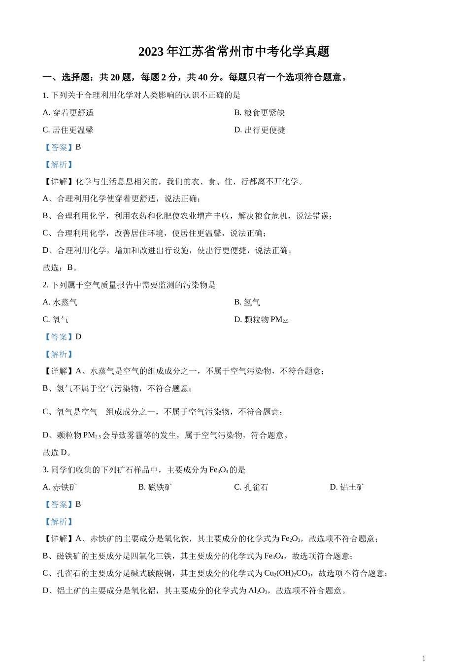 精品解析：2023年江苏省常州市中考化学真题（解析版）.docx_第1页