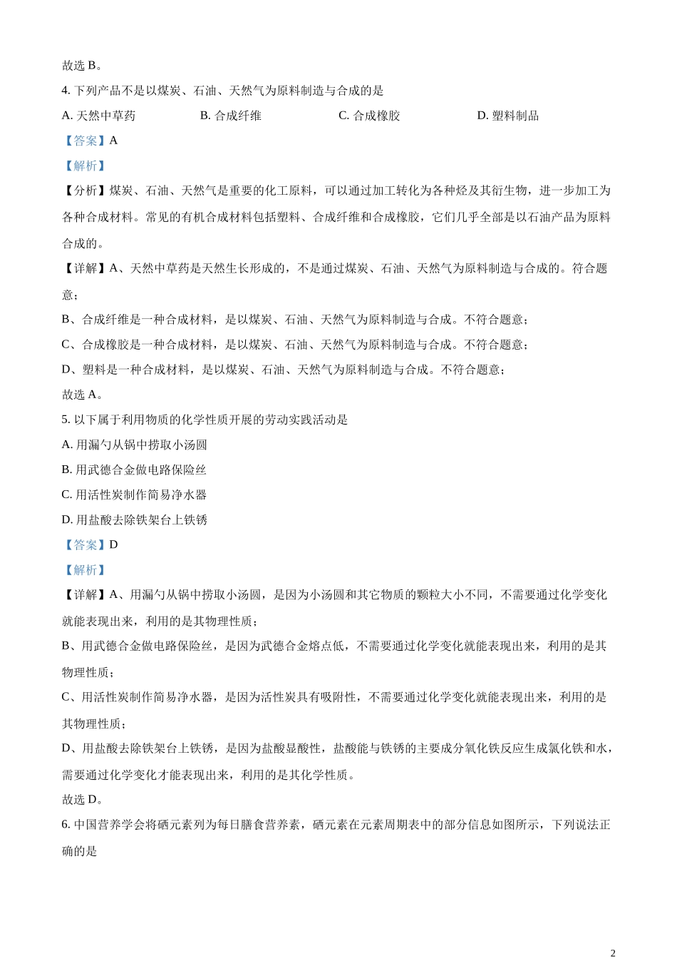 精品解析：2023年江苏省常州市中考化学真题（解析版）.docx_第2页