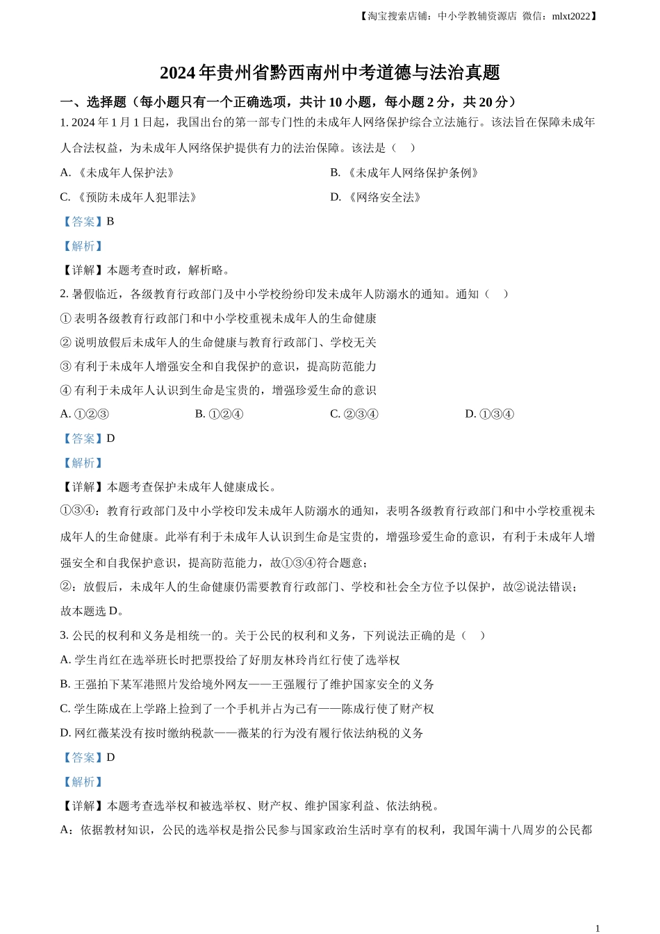精品解析：2024年贵州省黔西南州中考道德与法治真题（解析版）.docx_第1页
