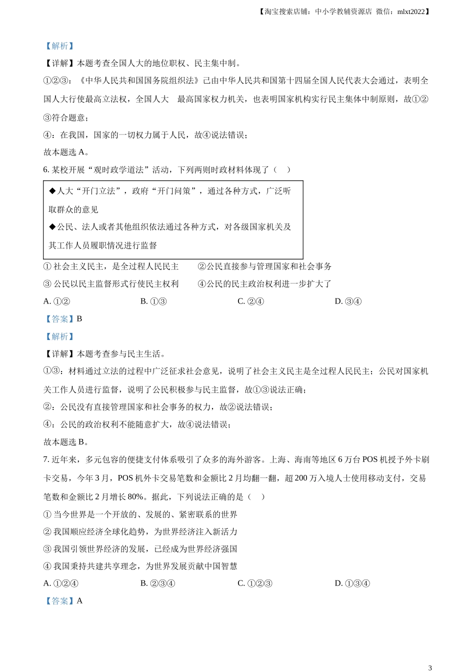 精品解析：2024年贵州省黔西南州中考道德与法治真题（解析版）.docx_第3页