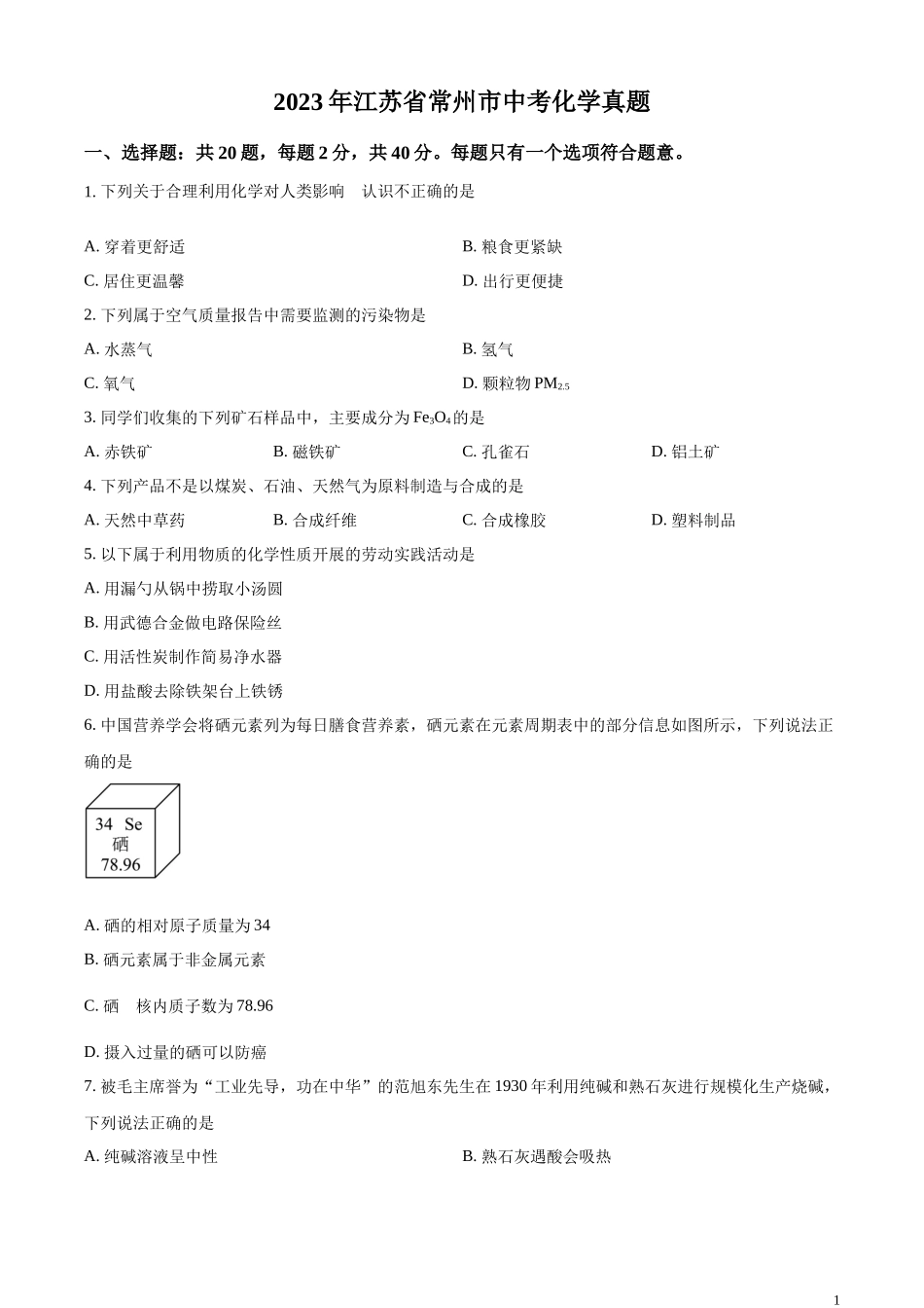 精品解析：2023年江苏省常州市中考化学真题（原卷版）.docx_第1页