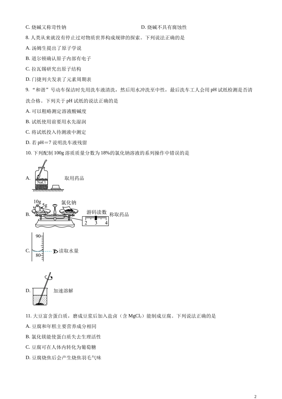 精品解析：2023年江苏省常州市中考化学真题（原卷版）.docx_第2页