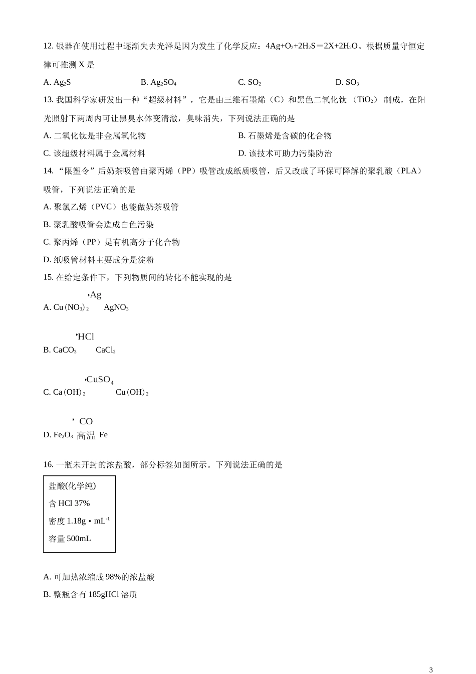 精品解析：2023年江苏省常州市中考化学真题（原卷版）.docx_第3页