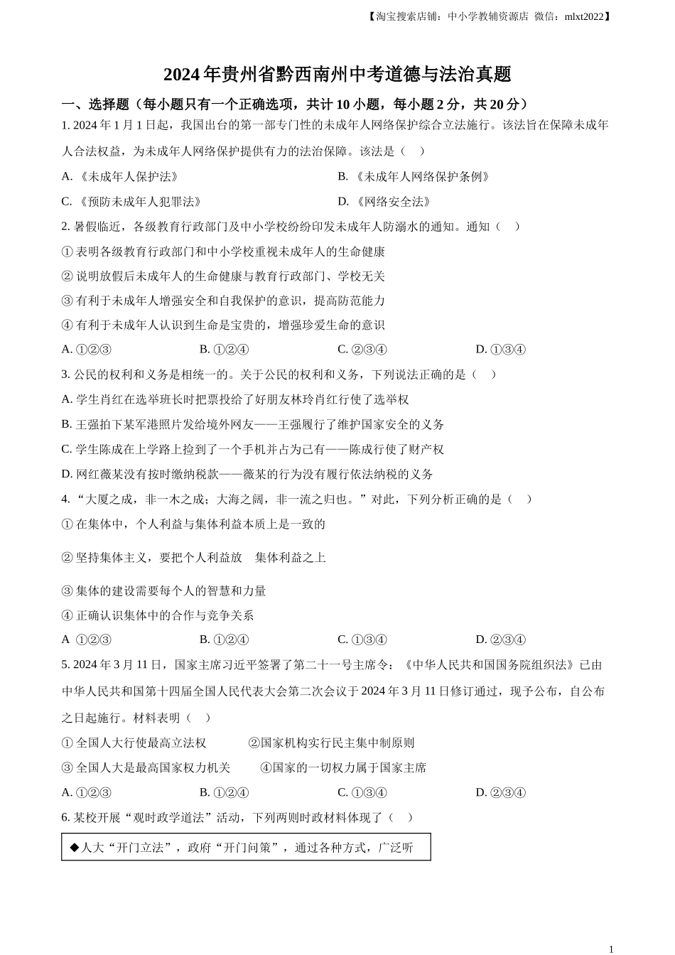 精品解析：2024年贵州省黔西南州中考道德与法治真题（原卷版）.docx_第1页