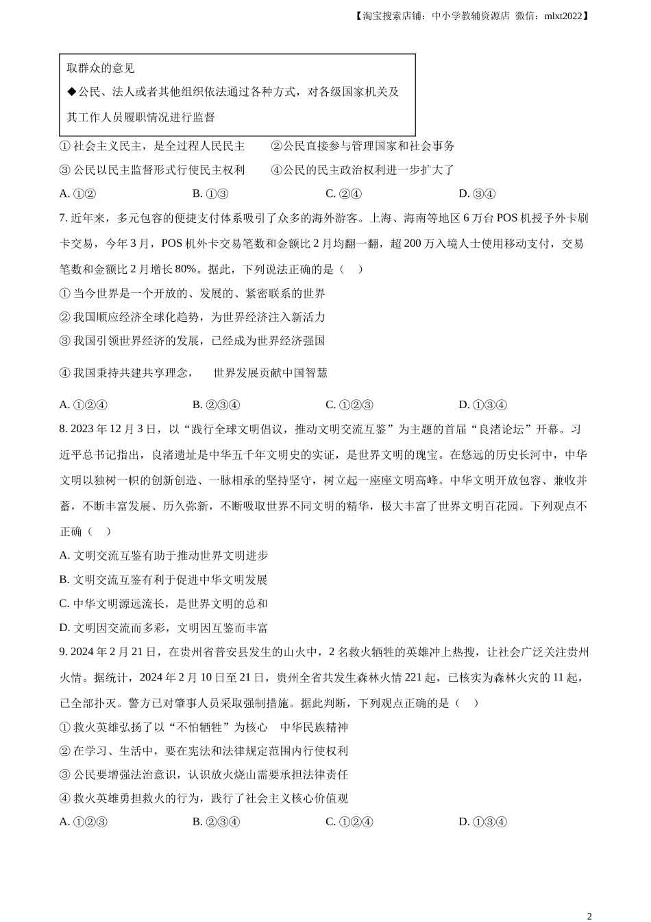 精品解析：2024年贵州省黔西南州中考道德与法治真题（原卷版）.docx_第2页