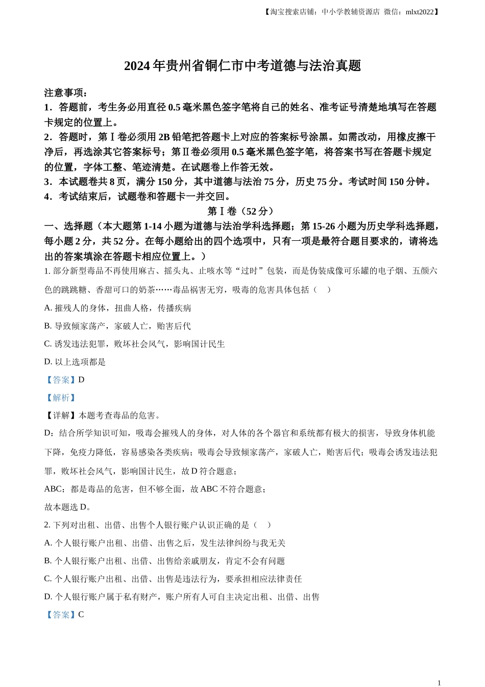 精品解析：2024年贵州省铜仁市中考道德与法治真题（解析版）.docx_第1页
