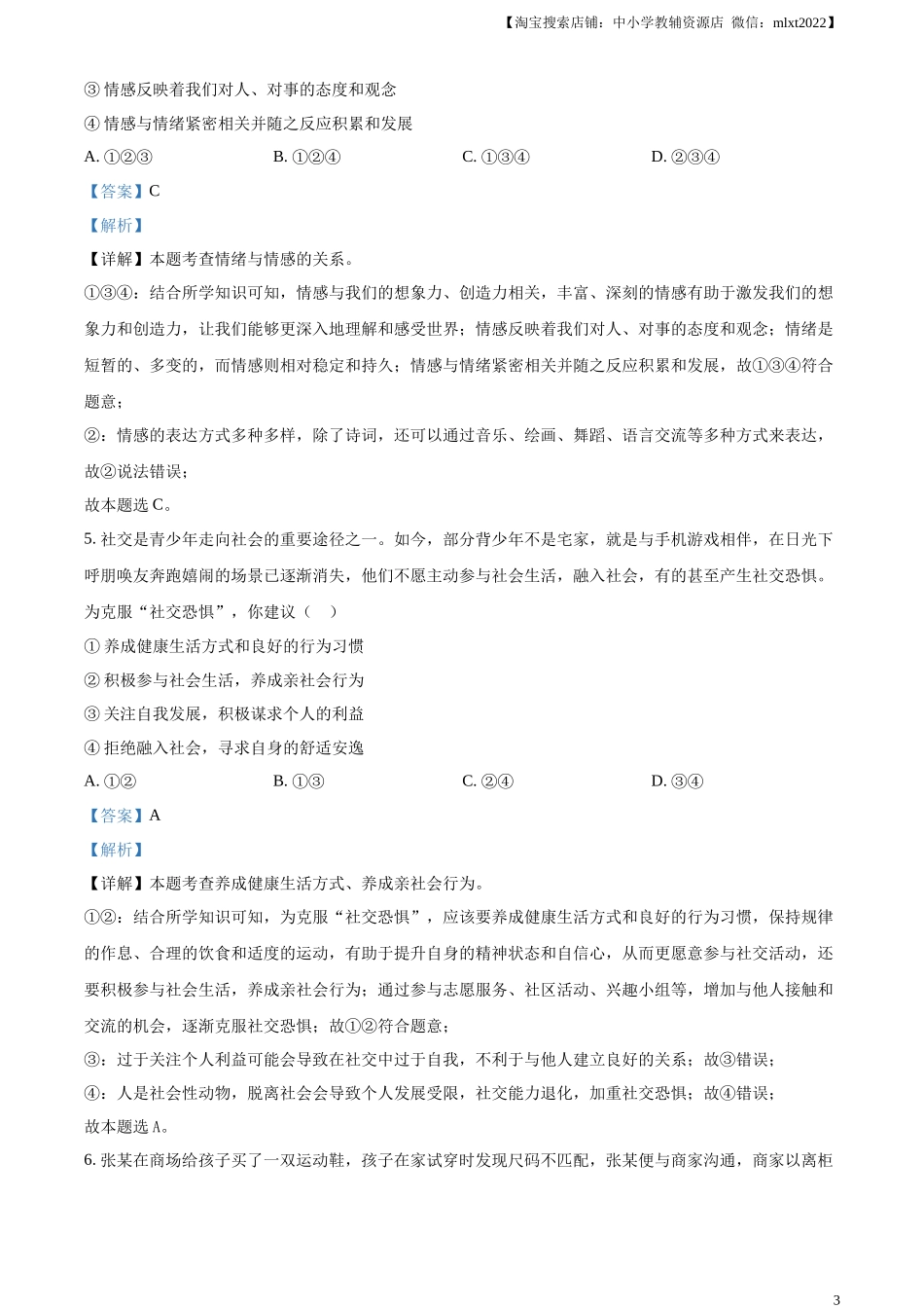 精品解析：2024年贵州省铜仁市中考道德与法治真题（解析版）.docx_第3页