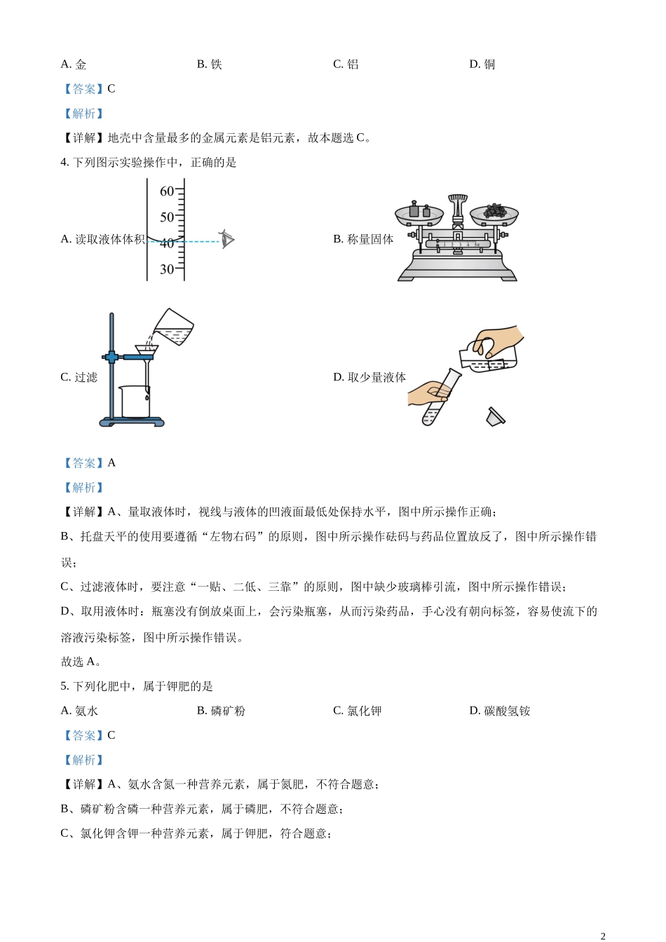 精品解析：2023年江苏省南京市中考化学真题（解析版）.docx_第2页