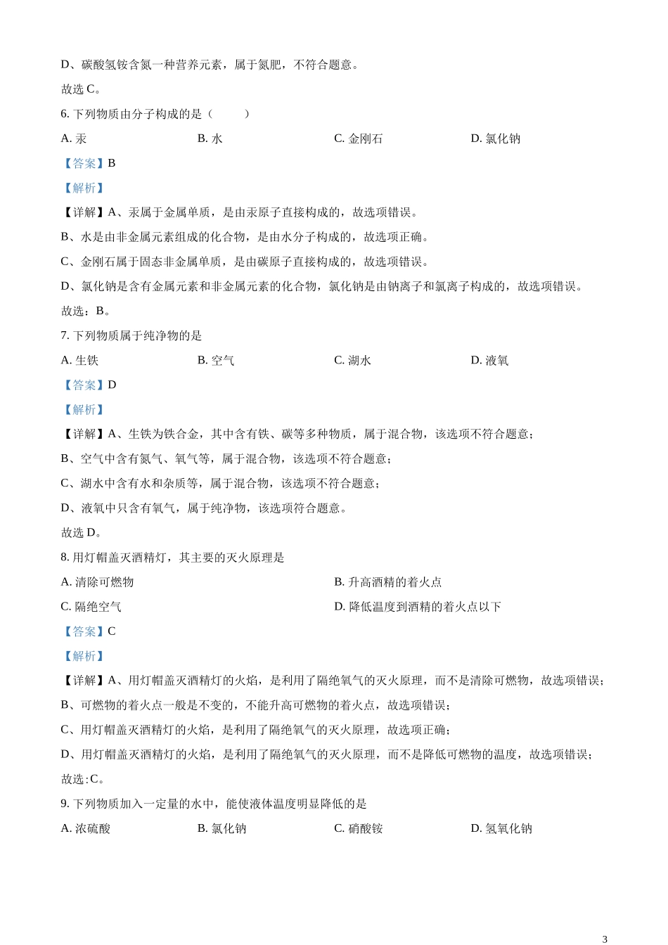 精品解析：2023年江苏省南京市中考化学真题（解析版）.docx_第3页