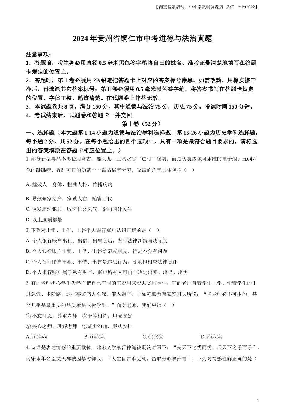 精品解析：2024年贵州省铜仁市中考道德与法治真题（原卷版）.docx_第1页