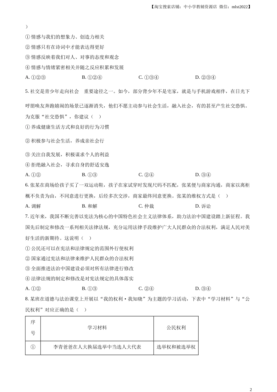 精品解析：2024年贵州省铜仁市中考道德与法治真题（原卷版）.docx_第2页