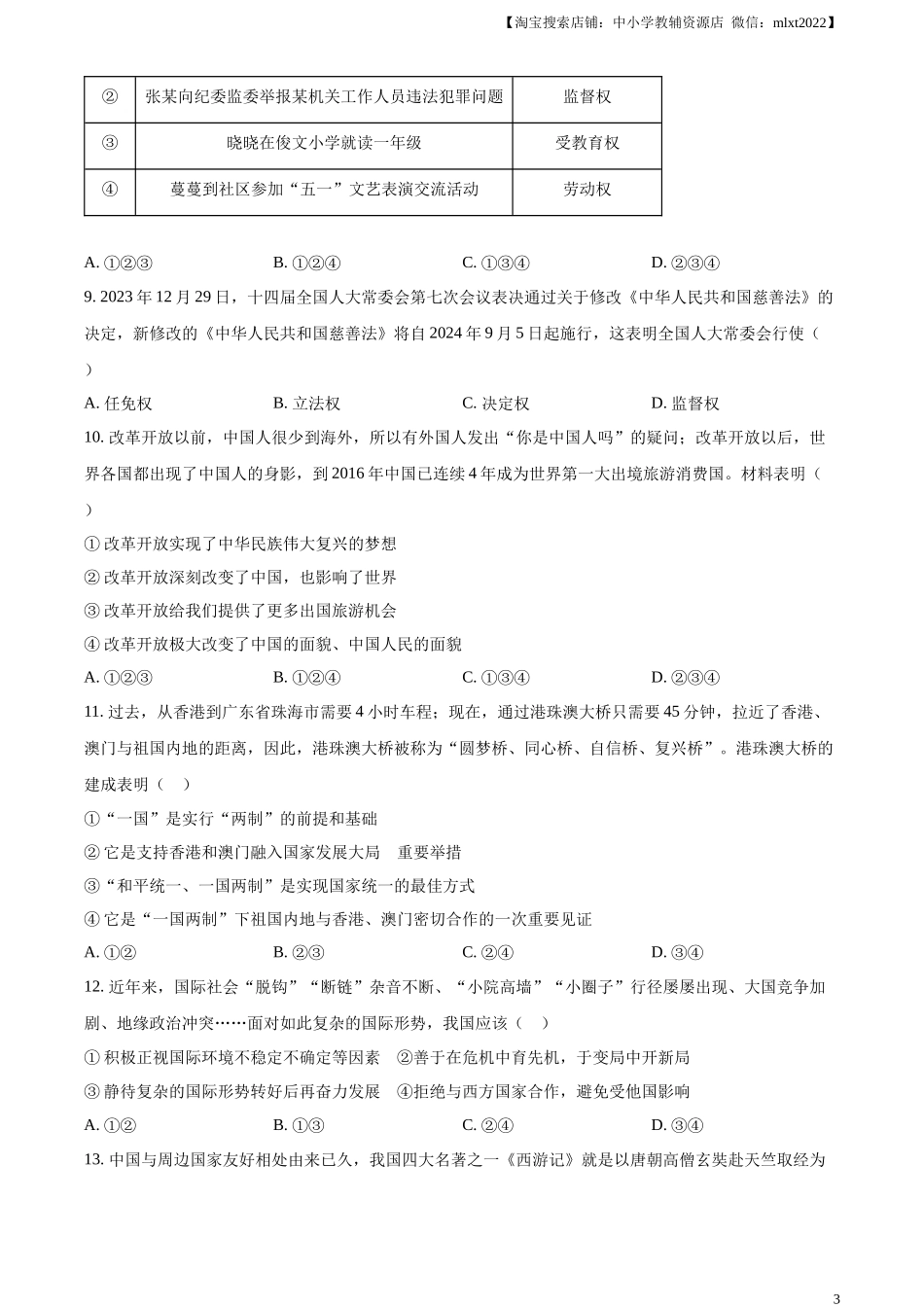 精品解析：2024年贵州省铜仁市中考道德与法治真题（原卷版）.docx_第3页
