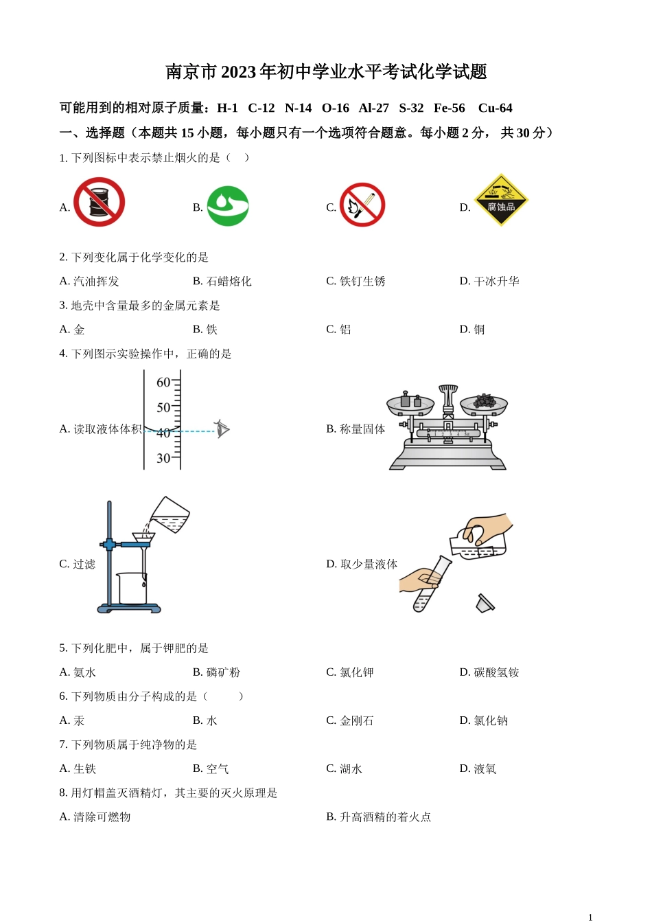 精品解析：2023年江苏省南京市中考化学真题（原卷版）.docx_第1页