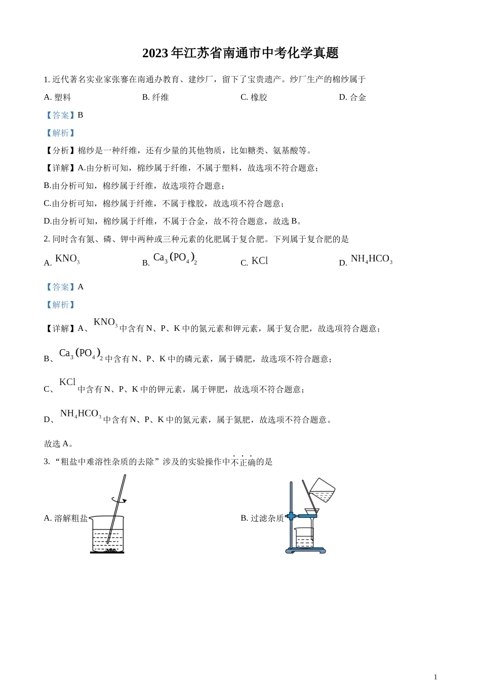 精品解析：2023年江苏省南通市中考化学真题（解析版）.docx_第1页