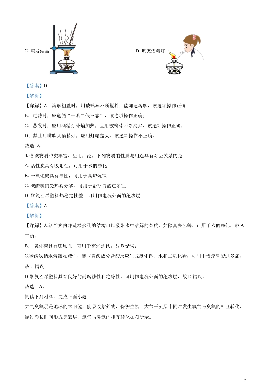 精品解析：2023年江苏省南通市中考化学真题（解析版）.docx_第2页
