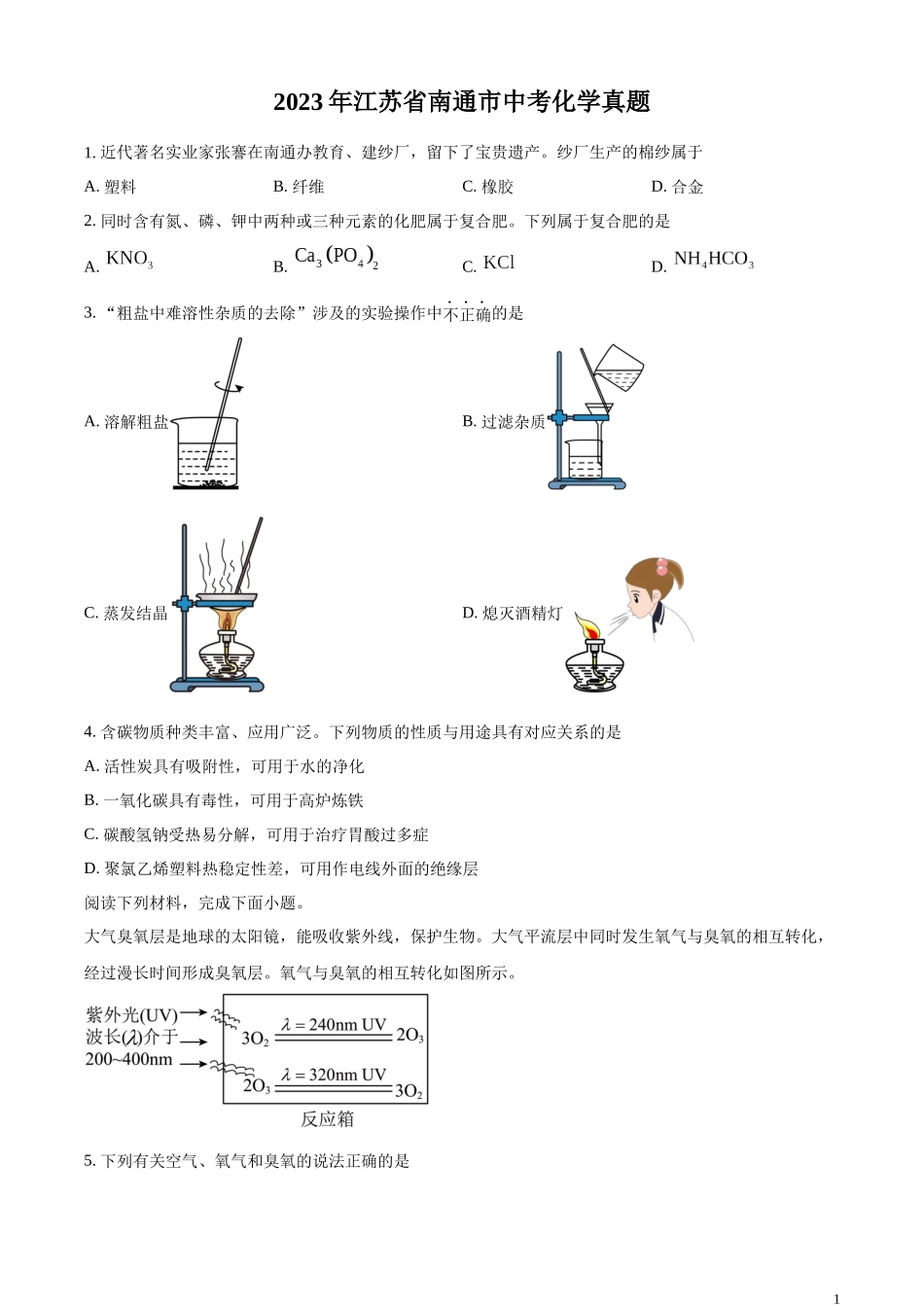 精品解析：2023年江苏省南通市中考化学真题（原卷版）.docx_第1页