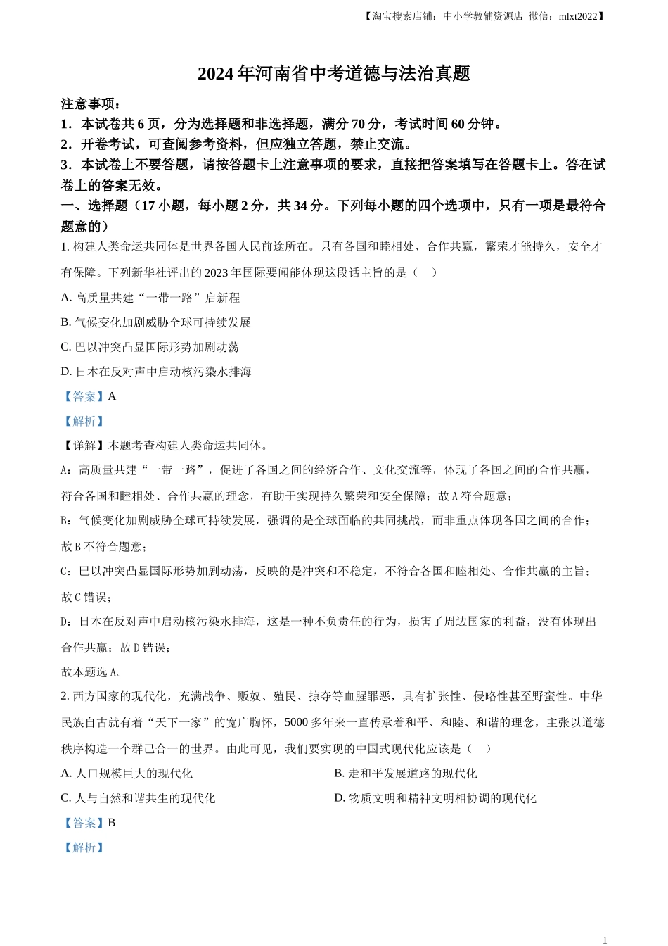 精品解析：2024年河南省中考道德与法治真题（解析版）.docx_第1页