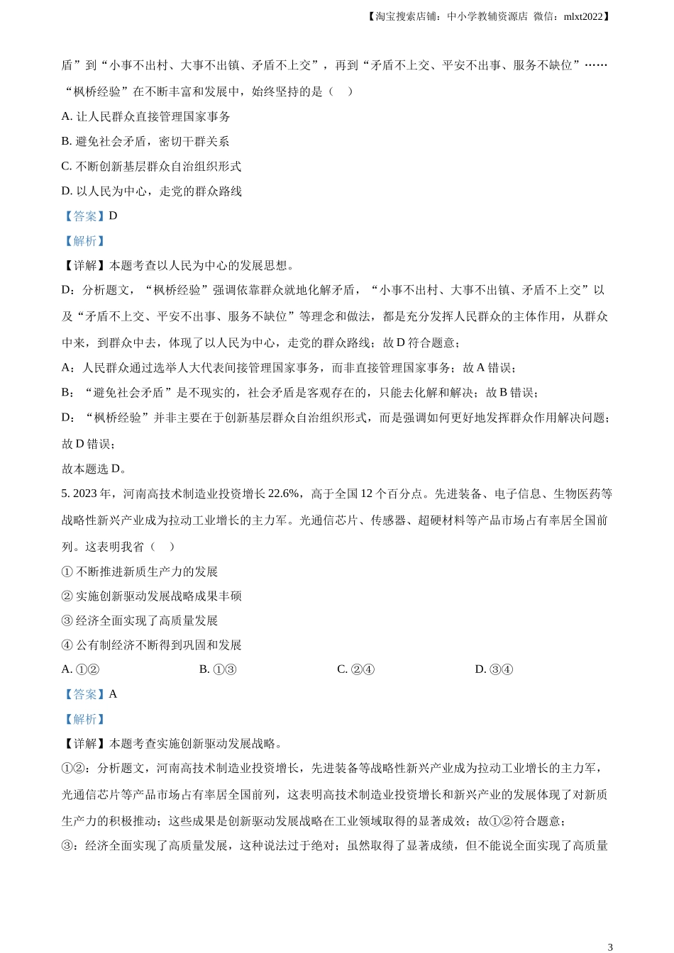 精品解析：2024年河南省中考道德与法治真题（解析版）.docx_第3页