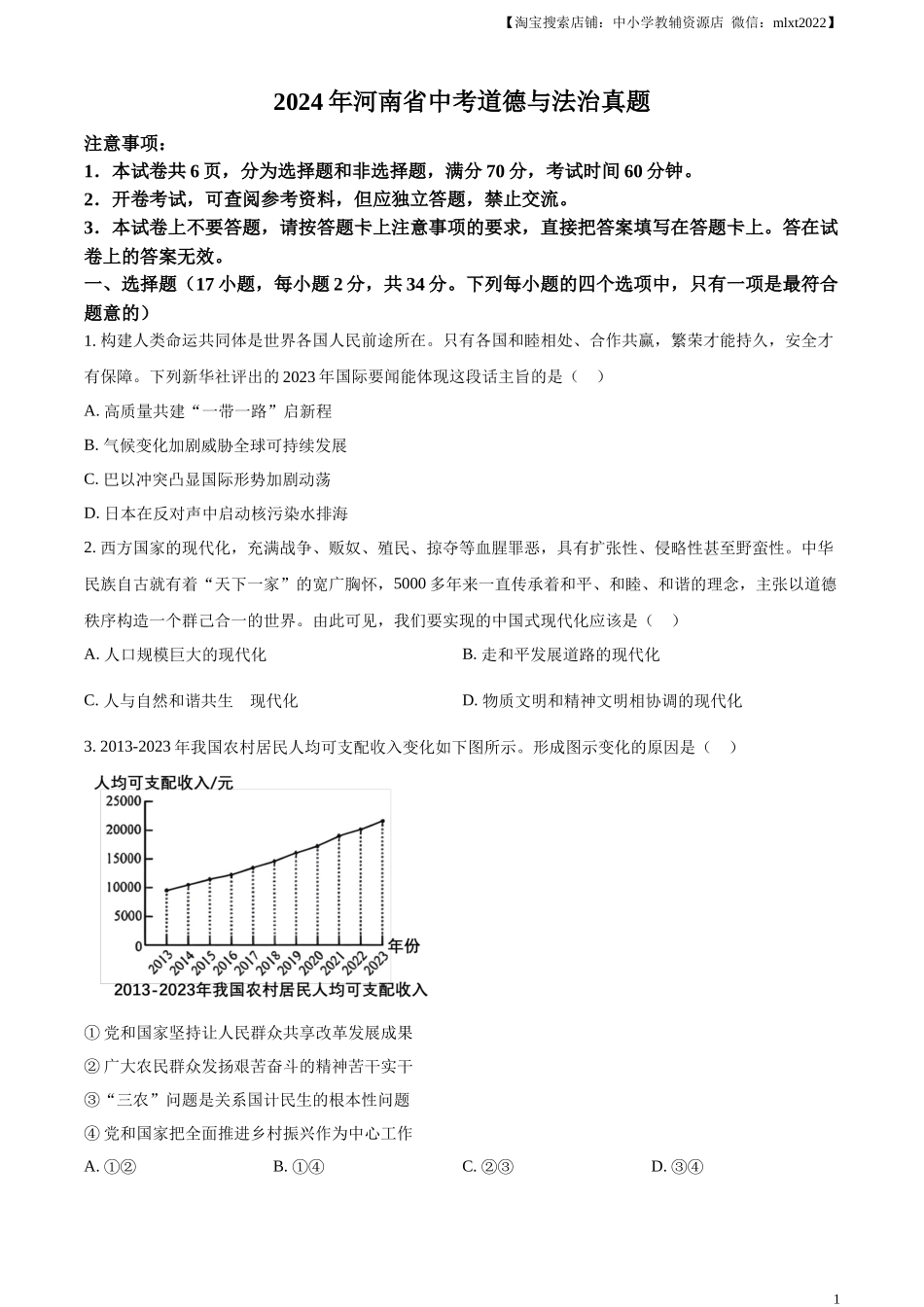 精品解析：2024年河南省中考道德与法治真题（原卷版）.docx_第1页