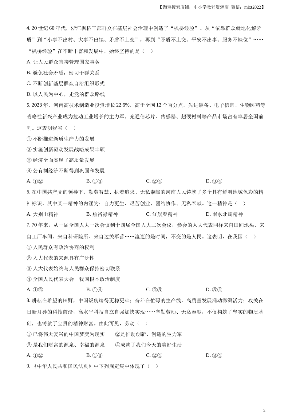 精品解析：2024年河南省中考道德与法治真题（原卷版）.docx_第2页