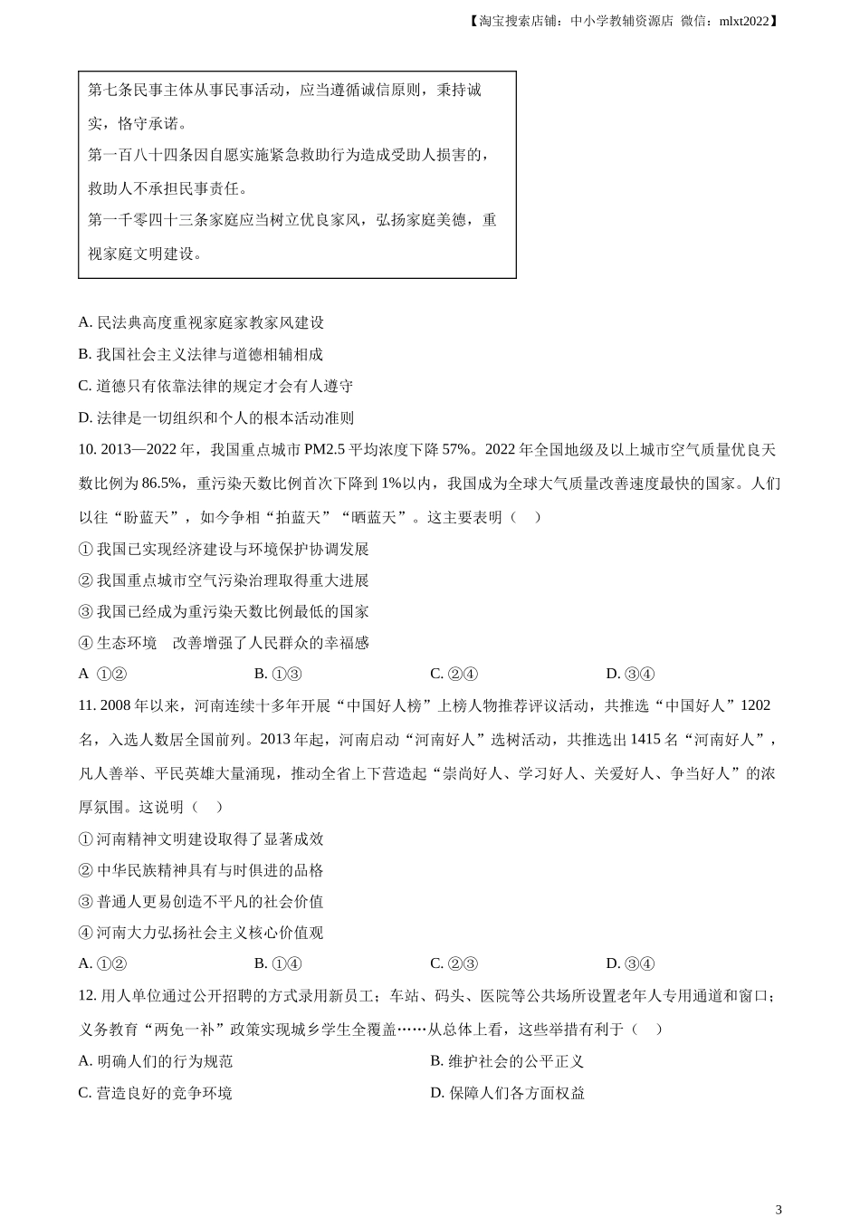 精品解析：2024年河南省中考道德与法治真题（原卷版）.docx_第3页