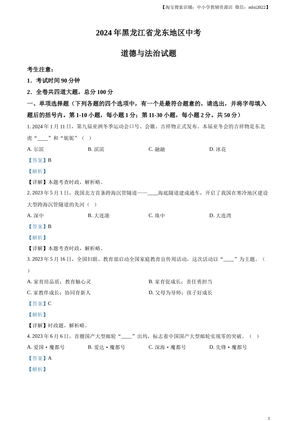 精品解析：2024年黑龙江省龙东地区中考道德与法治试题（解析版）.docx_第1页