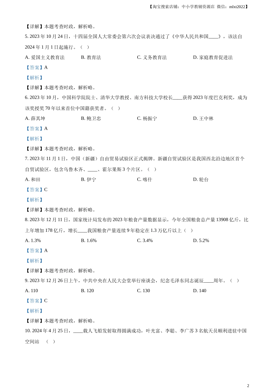 精品解析：2024年黑龙江省龙东地区中考道德与法治试题（解析版）.docx_第2页