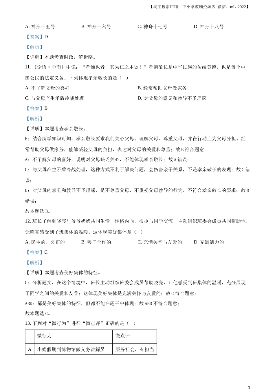 精品解析：2024年黑龙江省龙东地区中考道德与法治试题（解析版）.docx_第3页