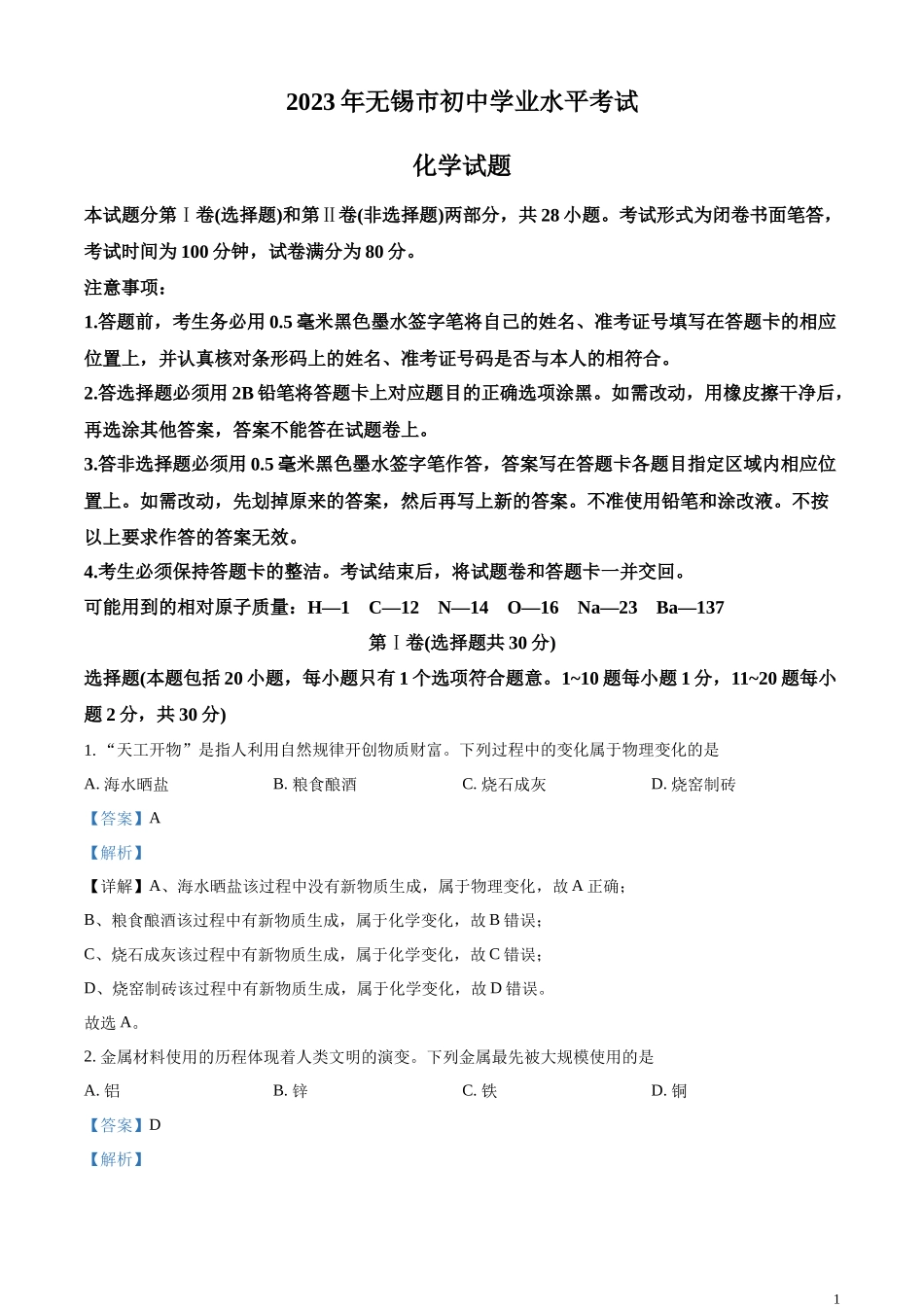 精品解析：2023年江苏省无锡市中考化学真题（解析版）.docx_第1页
