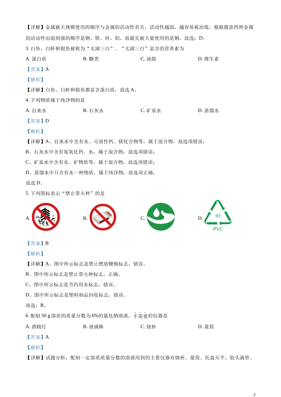 精品解析：2023年江苏省无锡市中考化学真题（解析版）.docx_第2页