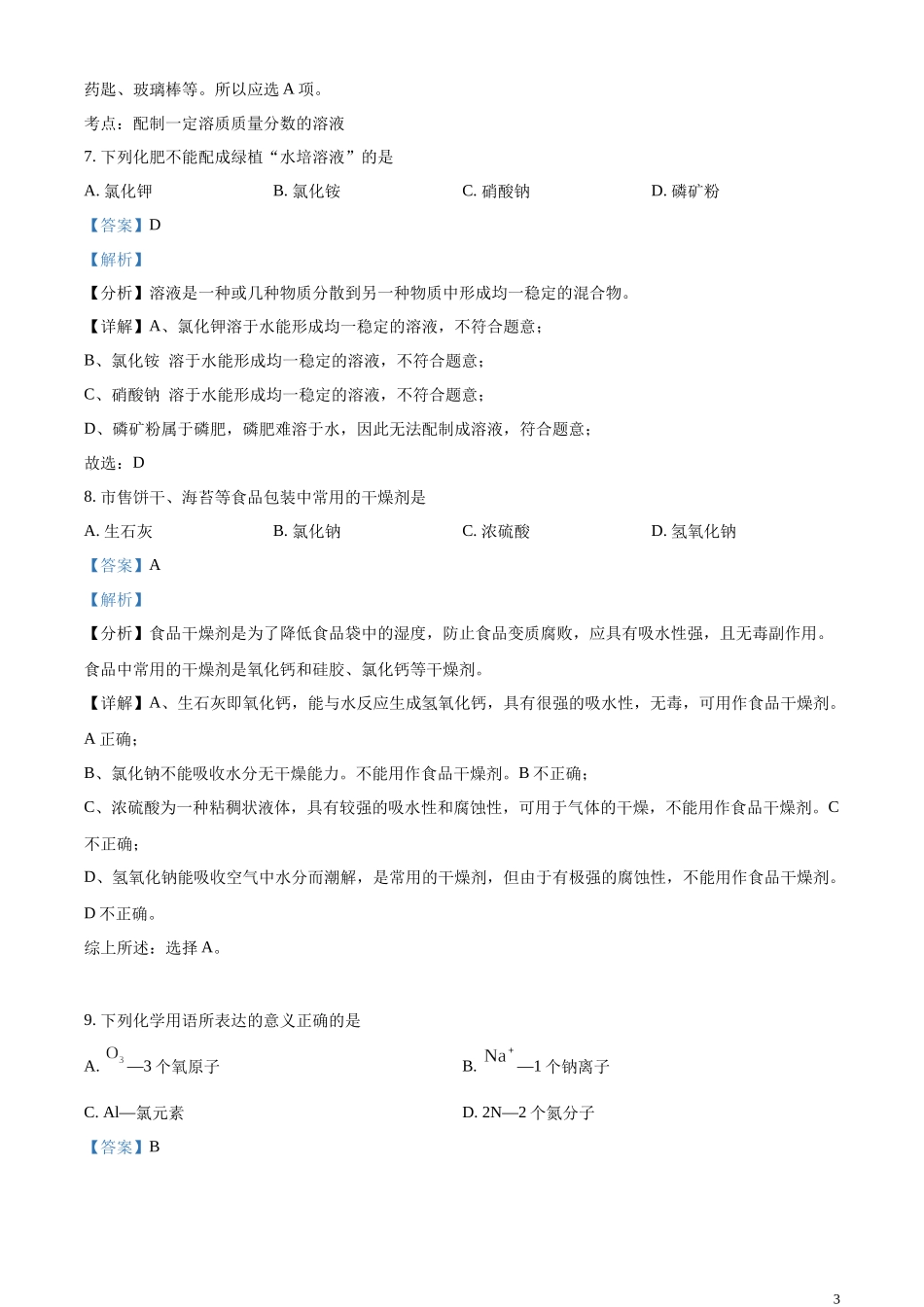 精品解析：2023年江苏省无锡市中考化学真题（解析版）.docx_第3页